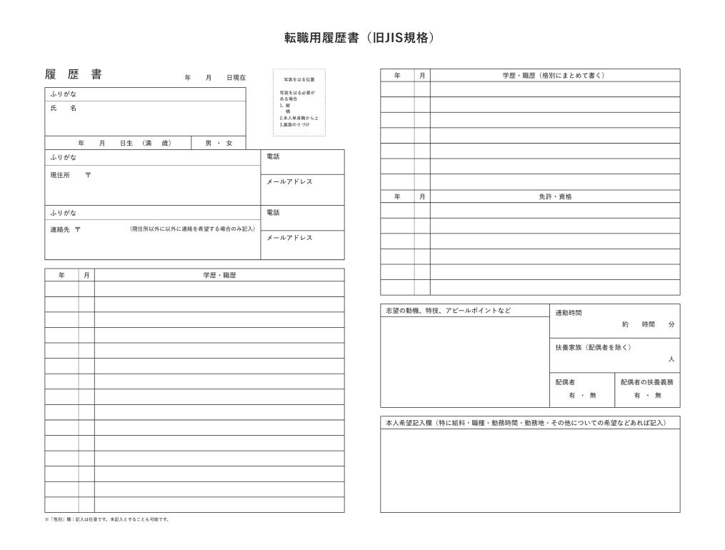 転職用履歴書（旧JIS規格）フォーマットサンプル