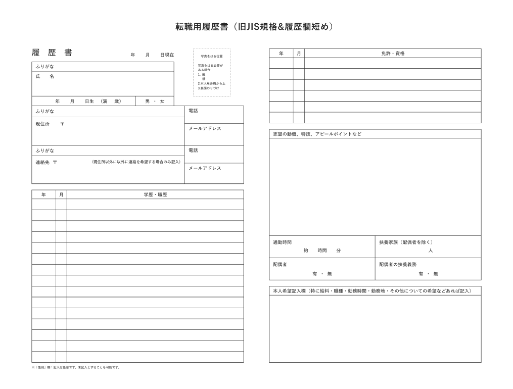 転職用履歴書（旧JIS規格_履歴欄短め）フォーマットサンプル