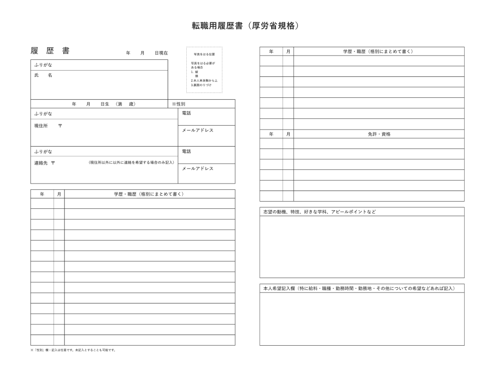 転職用履歴書（厚労省規格）フォーマットサンプル