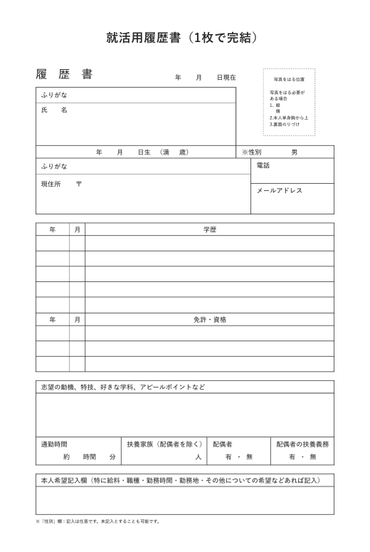 就活用履歴書（1枚で完結）フォーマットサンプル