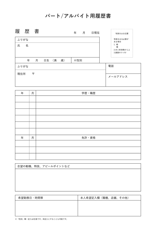 パート/アルバイト用履歴書フォーマットサンプル