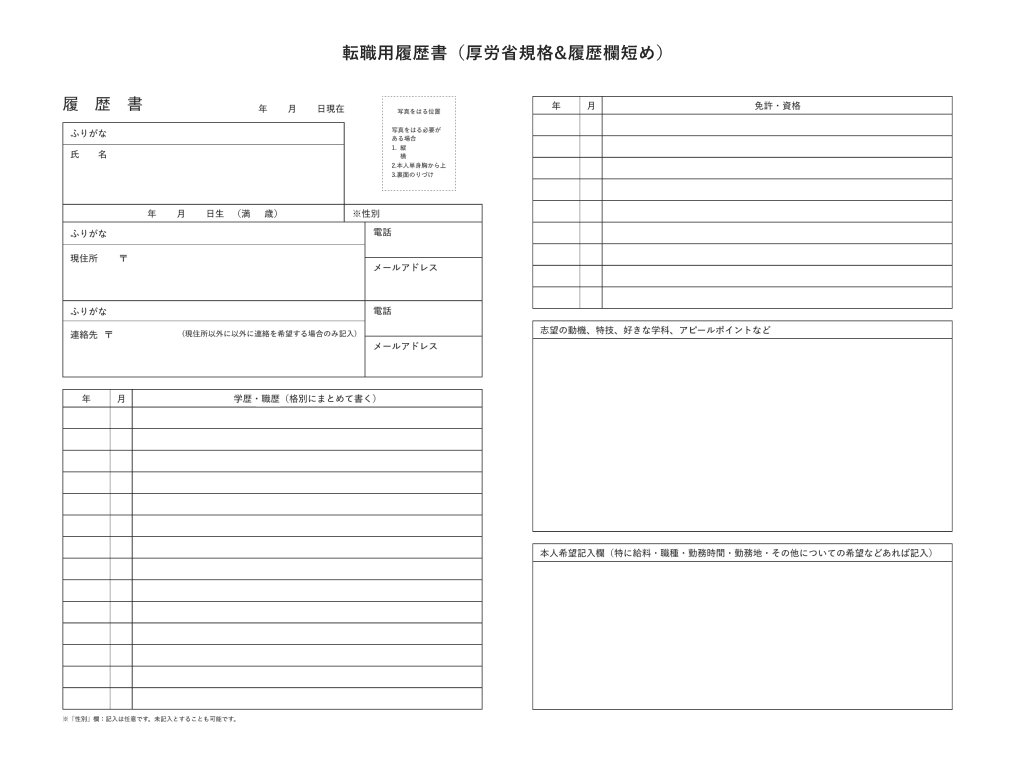 転職用履歴書（厚労省規格_履歴欄短め）フォーマットサンプル